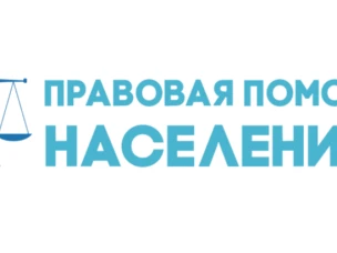 Правовая (юридическая) помощи населению